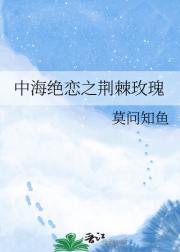 中海绝恋之荆棘玫瑰