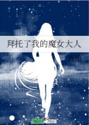 拜托了我的魔女大人