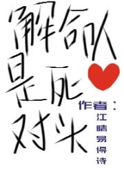 解命人是死对头