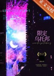 限定乌托邦[电竞综艺]