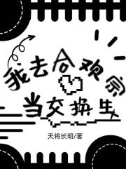 我去合欢宗当交换生