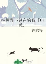 指挥陛下总在钓我［电竞］