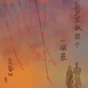 梦里揪出个小狼崽