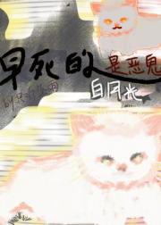 【女高怪谈3】早死的白月光是恶鬼