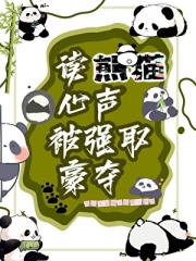 退圈后养大熊猫幼崽爆红