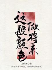 这般颜色做将来（民国）