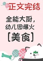 [美食]幼儿园大厨，但育儿专家