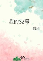 我的32号