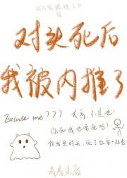 对头死后TA被内推进了地府