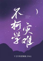不柯学灾难