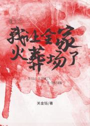 重生之我让全家火葬场了