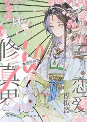 修真界恋爱模拟器