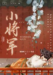 白月光小将军他人设崩了