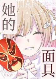 她的面具[网游]