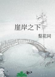 崖岸之下