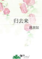 归去来