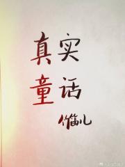 真实童话