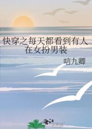 快穿之每天都看到有人在女扮男装