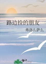路边捡的朋友