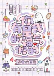 有你是我的福气，假的