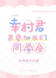幸村君来参加我们同学会