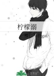 柠檬溺