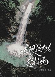 无限流大佬走错片场