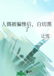 献给147号人偶的自由诗