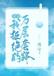 我拒绝的万层套路【穿书】