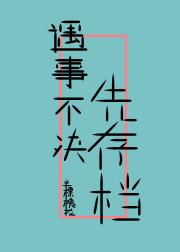 遇事不决先存档