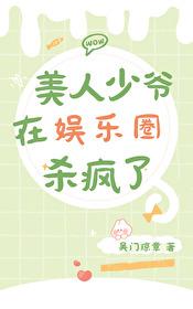 美人少爷快醒醒，该领奖了[娱乐圈]