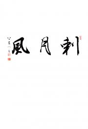 风月刺