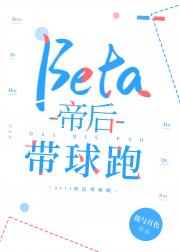 beta帝后带球跑
