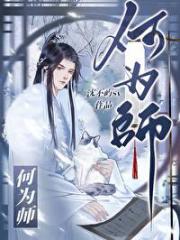 何为师