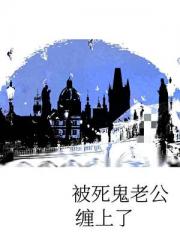 被死鬼老公缠上了
