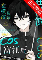 COS富江后在横滨苟命