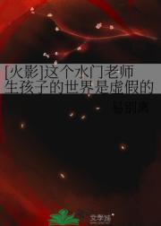 这个水门老师生孩子的世界是虚假的啊啊啊！