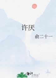许厌
