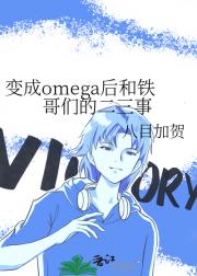 变成omega后和铁哥们的二三事