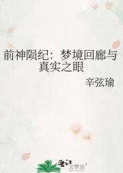前神陨纪：梦境回廊与真实之眼
