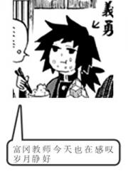 [鬼灭]富冈教师今天也在感叹岁月静好