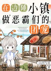 在边陲小镇做“恶霸们”的团宠[九零]