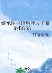 继承图书馆后我成了幕后BOSS