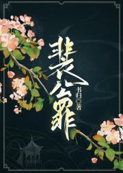 裴公罪