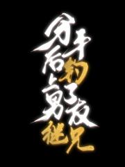 勾引男友继兄的N种方式
