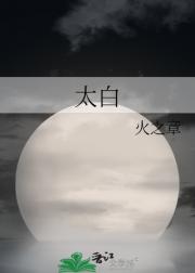太白