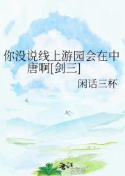 你没说线上游园会在中唐啊[剑三]