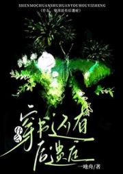 什么？穿书还有后遗症！？
