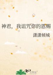 神君，我诅咒你的恩赐