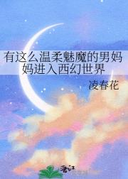 有这么温柔魅魔的男妈妈进入西幻世界